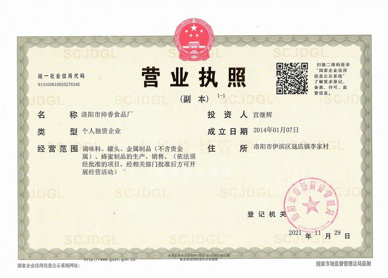 2022帅香食品证件
