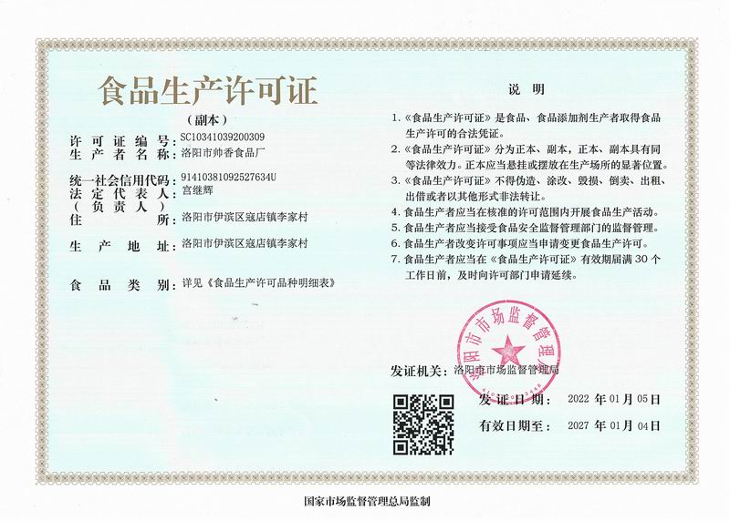 2022帅香食品证件